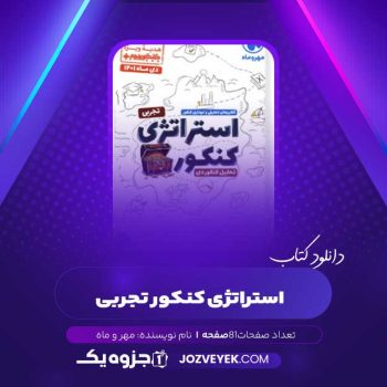 دانلود کتاب استراتژی کنکور تجربی مهر و ماه (PDF)