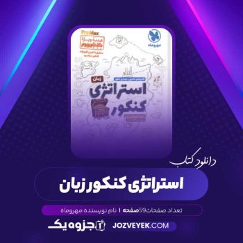 دانلود کتاب استراتژی کنکور زبان (PDF)