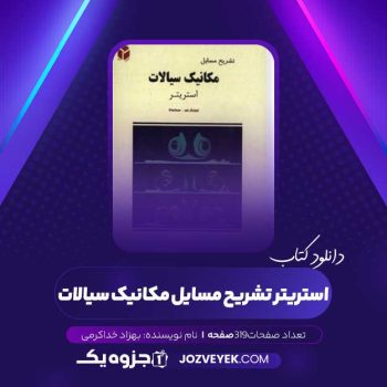 دانلود کتاب استریتر تشریح مسایل مکانیک سیالات (PDF)