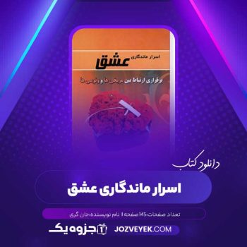 دانلود کتاب اسرار ماندگاری عشق جان گری (PDF)