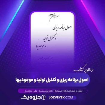 دانلود کتاب اصول برنامه ریزی و کنترل تولید و موجودیها علی محمدی (PDF)