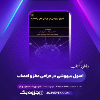 دانلود کتاب اصول بیهوشی در جراحی مغز و اعصاب دکتر مهرداد مسعودی فر (PDF)