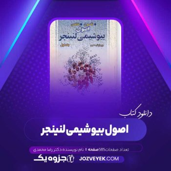 دانلود کتاب اصول بیوشیمی لنینجر دکتر رضا محمدی (PDF)