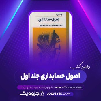 دانلود کتاب اصول حسابداری جلد اول ویدا مجتهدزاده (PDF)