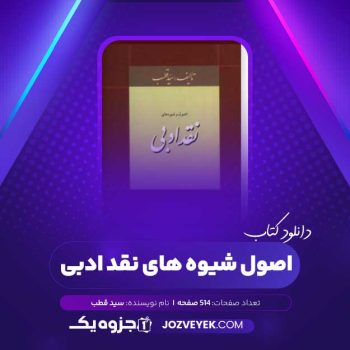 دانلود کتاب اصول شیوه های نقد ادبی (PDF)