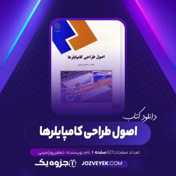 دانلود کتاب اصول طراحی کامپایلرها (PDF)