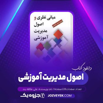 دانلود کتاب اصول مدیریت آموزشی علی علاقه بند (PDF)