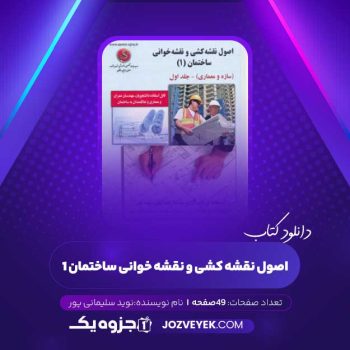 دانلود کتاب اصول نقشه کشی و نقشه خوانی ساختمان ۱ (PDF)