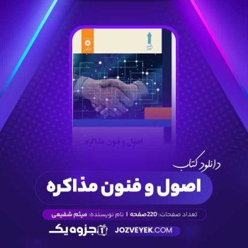 دانلود کتاب اصول و فنون مذاکره میثم شفیعی (PDF)