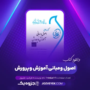 دانلود کتاب اصول و مبانی آموزش و پرورش فرشید علیپور (PDF)