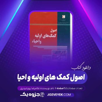 دانلود کتاب اصول کمک های اولیه و احیا (PDF)