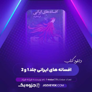 دانلود کتاب افسانه های ایرانی جلد ۱ و ۲ فرزانه فرزاد (PDF )