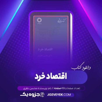 دانلود کتاب اقتصاد خرد محسن نظری (PDF)