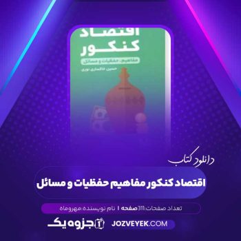 دانلود کتاب اقتصاد کنکور مفاهیم حفظیات و مسائل (PDF)