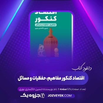 دانلود کتاب اقتصاد کنکور مفاهیم، حفظیات و مسائل حسین خاکساری نوری (PDF)