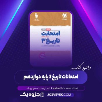 دانلود کتاب امتحانات تاریخ ۳ پایه دوازدهم (PDF)