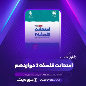 دانلود کتاب امتحانت فلسفه ۲ دوازدهم (PDF)