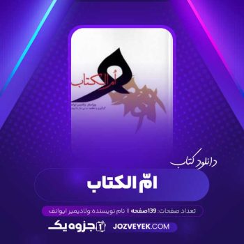 دانلود کتاب امّ الکتاب ولادیمیر ایوانف (PDF)