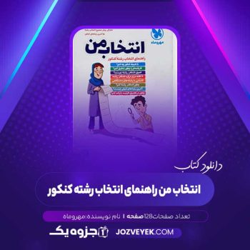 دانلود کتاب انتخاب من راهنمای انتخاب رشته کنکور مهروماه (PDF)