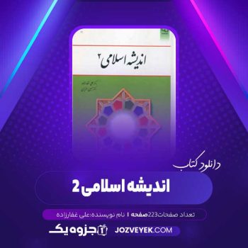 دانلود کتاب اندیشه اسلامی ۲ علی غفارزاده (PDF)