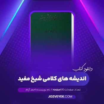 دانلود کتاب اندیشه های کلامی شیخ مفید احمد آرام (PDF)