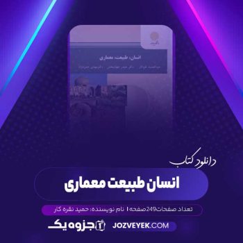 دانلود کتاب انسان طبیعت معماری حمید نقره کار (PDF)