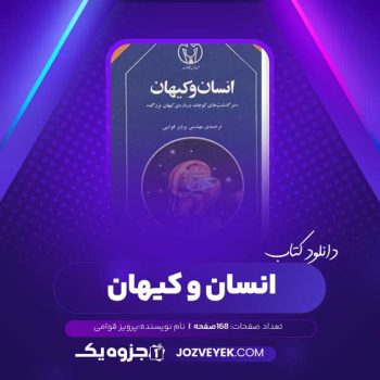 دانلود کتاب انسان و کیهان پرویز قوامی (PDF)