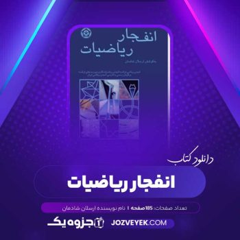 دانلود کتاب انفجار ریاضیات (PDF)