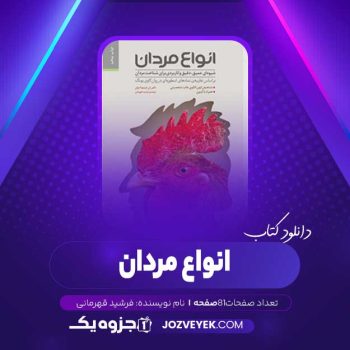 دانلود کتاب انواع مردان فرشید قهرمانی (PDF)