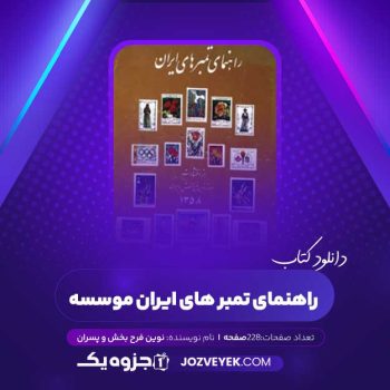 دانلود کتاب راهنمای تمبر های ایران موسسه نوین فرح بخش و پسران (PDF)