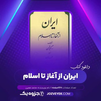 دانلودکتاب ایران از آغاز تا اسلام محمد معین (PDF)