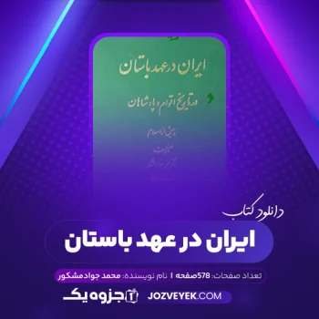 دانلود کتاب ایران در عهد باستان محمد جواد مشکور (PDF)