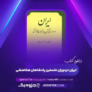 دانلود کتاب ایران در دوران نخستین پادشاهان هخامنشی م آ داندامایف (PDF)