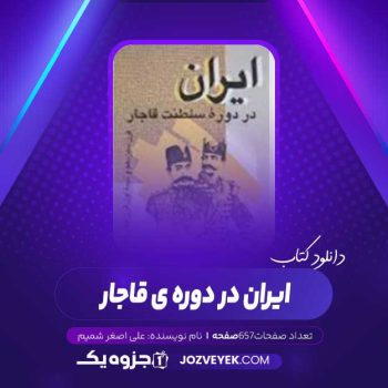 دانلود کتاب ایران در دوره ی قاجار علی اصغر شمیم (PDF)