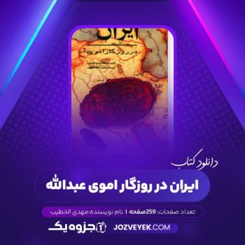 دانلود کتاب ایران در روزگار اموی عبدالله مهدی الخطیب (PDF)