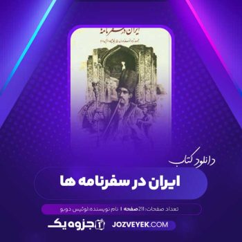 دانلود کتاب ایران در سفرنامه ها لوئیس دوبو (PDF)