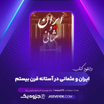 دانلود کتاب ایران و عثمانی در آستانه قرن بیستم رحیم رئیس نیا (PDF)