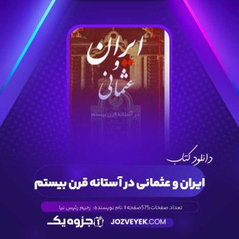 دانلود کتاب ایران و عثمانی در آستانه قرن بیستم رحیم رئیس نیا (PDF)