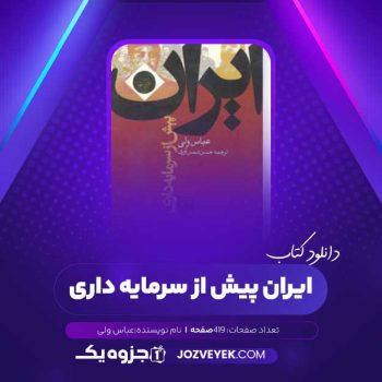 دانلود کتاب ایران پیش از سرمایه داری عباس ولی (PDF)