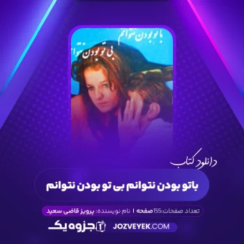 دانلود کتاب با تو بودن نتوانم بی تو بودن نتوانم پرویز قاضی سعید (PDF)