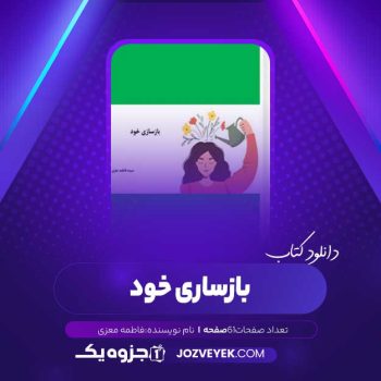 دانلود کتاب بازساری خود فاطمه معزی (PDF)