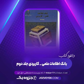 دانلود کتاب بانک اطلاعات علمی _ کاربردی جلد دوم مصطفی حق جو (PDF)