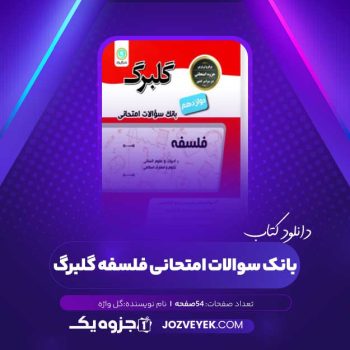 دانلود کتاب بانک سوالات امتحانی فلسفه گلبرگ (PDF)