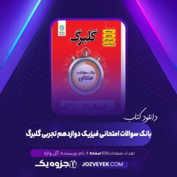 دانلود کتاب بانک سوالات امتحانی فیزیک دوازدهم تجربی گلبرگ (PDF)