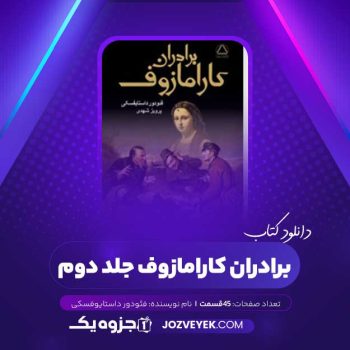 دانلود کتاب برادران کارامازوف جلد دوم فئودور داستایوفسکی صوتی 🎧