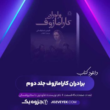 دانلود کتاب برادران کارامازوف جلد دوم فئودور داستایوفسکی صوتی 🎧