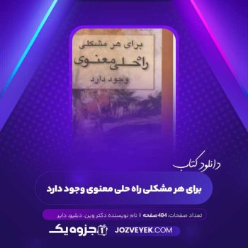 دانلود کتاب برای هر مشکلی راه حلی معنوی وجود دارد دکتر وین. دبلیو. دایر (PDF)