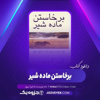 دانلود کتاب برخاستن ماده شیر لیزا بیور (PDF)