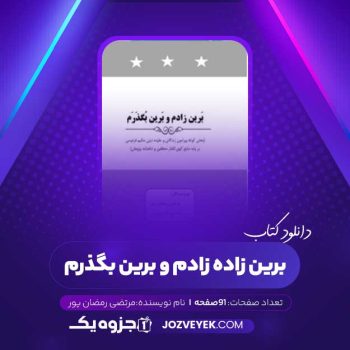 دانلود کتاب برین زاده زادم و برین بگذرم مرتضی رمضان پور (PDF)