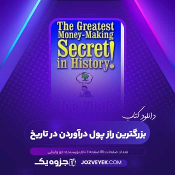 دانلود کتاب بزرگترین راز پول درآوردن در تاریخ جو وایتلی (PDF)